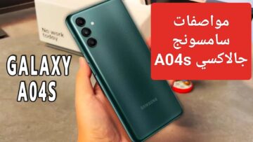 مواصفات وسعر هاتف  Samsung Galaxy A04 S  ملك الفئة المتوسطة تعرف لي عيوبه قبل الشراء
