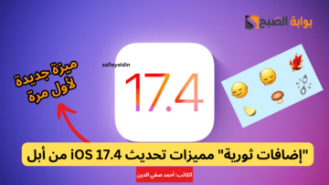 “إضافات ثورية” مميزات تحديث iOS 17.4 من أبل وخاصية جديدة لأول مرة