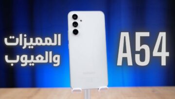 تليفون سامسونج جلاكسي A54 جامد قوي بس لازم تعرف عيوبه قبل مميزاته