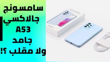 تفاصيل Samsung Galaxy A53 5G تشتريه ولا لأ.. كل مميزاته وعيوبه