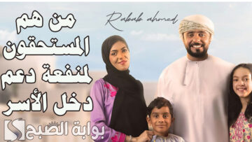 من هم المستحقون لمنفعة دعم دخل الأسر في سلطنة عمان؟