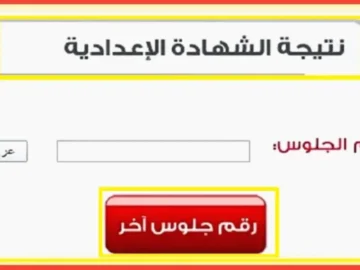 ظهرت الآن.. رابط نتيجة الصف الثالث الاعدادي محافظة الشرقية 2024 sharkia.gov.eg