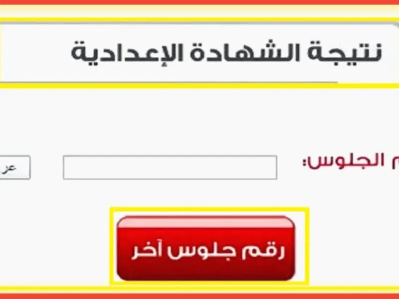 ظهرت الآن.. رابط نتيجة الصف الثالث الاعدادي محافظة الشرقية 2024 sharkia.gov.eg