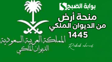 منحة أرض من الديوان الملكي 1445