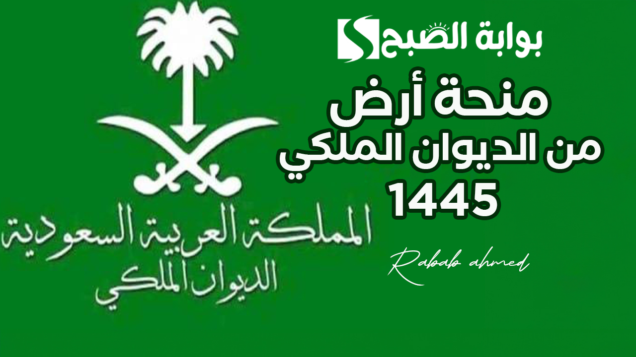 رابط التسجيل في منحة أرض من الديوان الملكي 1445 وأهم الشروط اللازمة 5 رابط التسجيل في منحة أرض من الديوان الملكي 1445 وأهم الشروط اللازمة