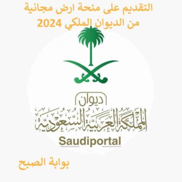 طريقة وشروط التقديم على منحة ارض مجانية من الديوان الملكي 2024