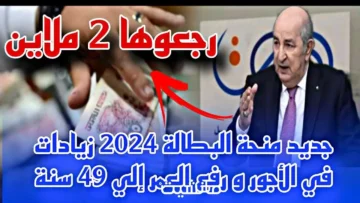جديد منحة البطالة 2024 الجريدة الرسمية في الجزائر minha.anem.dz