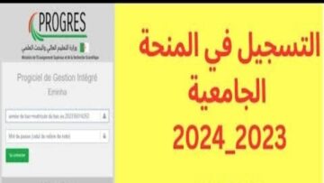 رابط تسجيل منحة الطالب الجامعي في الجزائر 2024 إلكترونيًا على موقع وزارة التعليم العالي