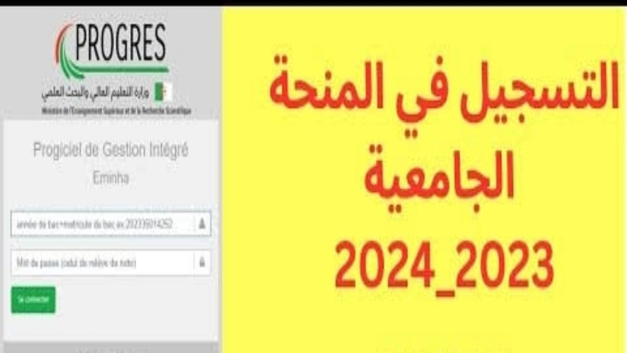 رابط تسجيل منحة الطالب الجامعي في الجزائر 2024 إلكترونيًا على موقع وزارة التعليم العالي 5 رابط تسجيل منحة الطالب الجامعي في الجزائر 2024 إلكترونيًا على موقع وزارة التعليم العالي