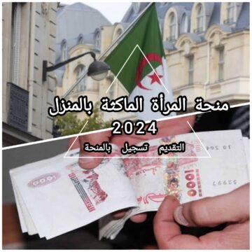 منحة المرأة الماكثة بالمنزل الشروط وطريقة التسجيل لصرف المنحة