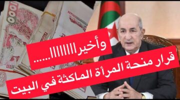 منحة المرأة الماكثة بالمنزل للمطلقة