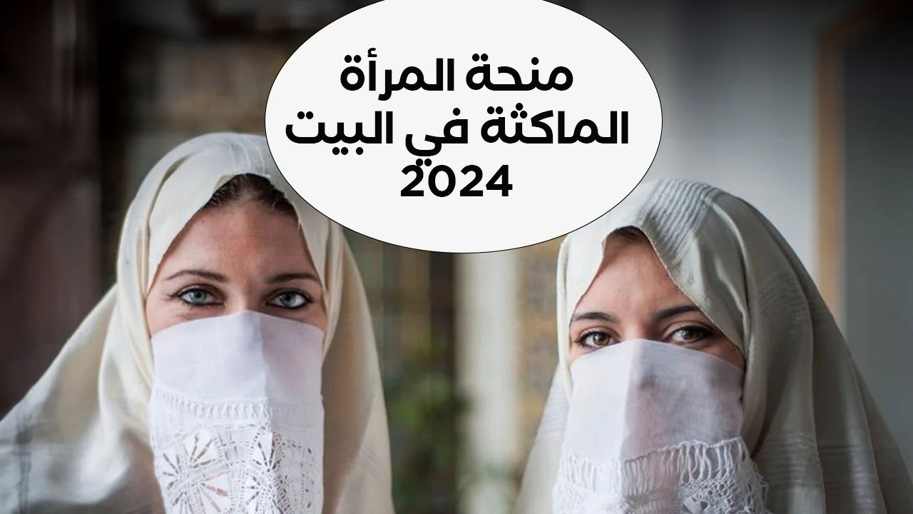 منحة المرأة الماكثة في البيت بالجزائر 2024.. شروطها وخطوات التسجيل بها 2 منحة المرأة الماكثة في البيت بالجزائر 2024.. شروطها وخطوات التسجيل بها