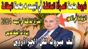منحة المرأة الماكثة في البيت 2024 2