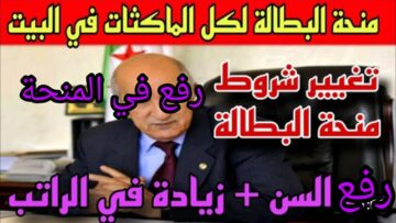 طريقة التسجيل فى منحة المرأة الماكثة في البيت الجزائر 2024