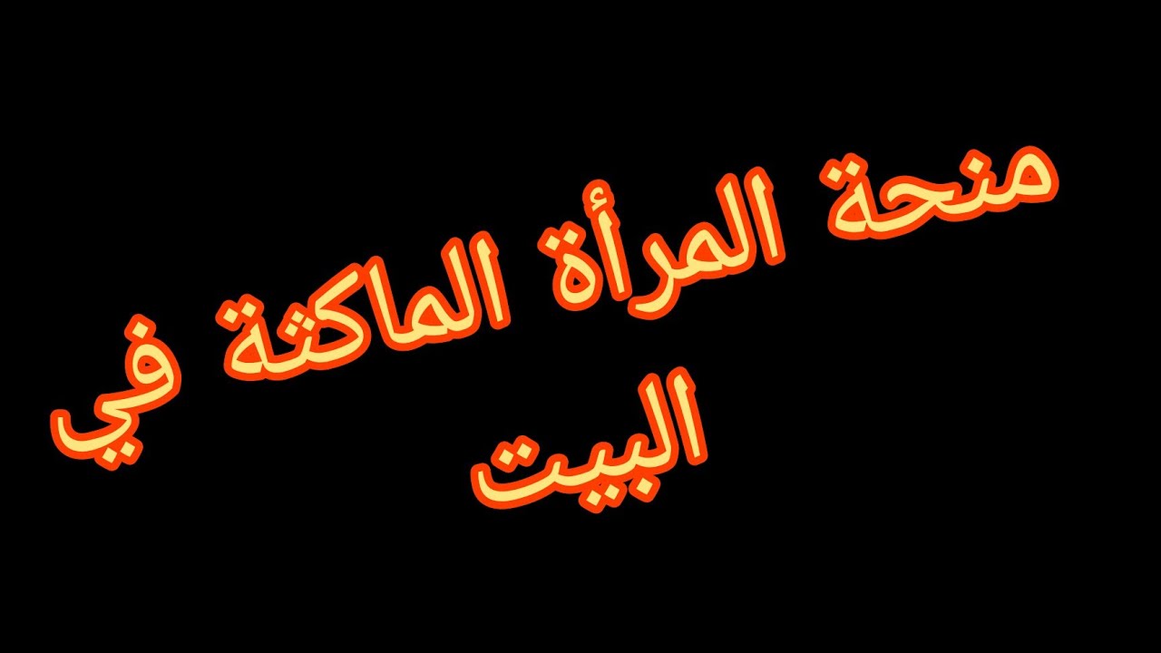 زيادة منحة المرأة الماكثه في البيت 8000 دج.. حقيقة أم شائعة 5 زيادة منحة المرأة الماكثه في البيت 8000 دج.. حقيقة أم شائعة