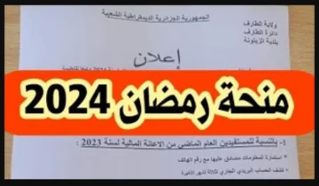 المنحة التضامنية في الجزائر 2024م.. شروط وخطوات التسجيل