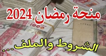 رابط التقديم على منحة رمضان بالجزائر 2024 وشروط الاستفادة منها