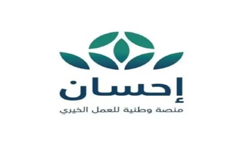 رابط التسجيل في منصة إحسان الخيرية 1445 للجمعيات الأهلية