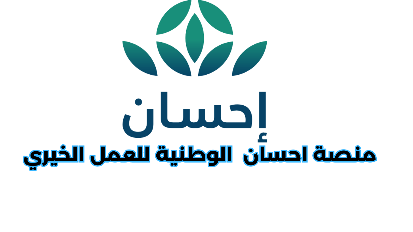 كيفية التسجيل في منصة إحسان لتسديد الديون وإيقاف الخدمات بطريقة إلكترونية