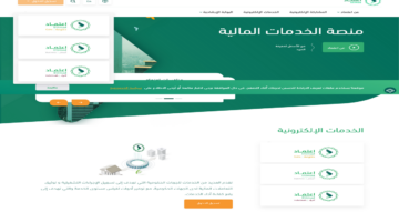 منصة اعتماد الاستعلام عن الراتب والمستحقات 1445 وشروط الاستعلام
