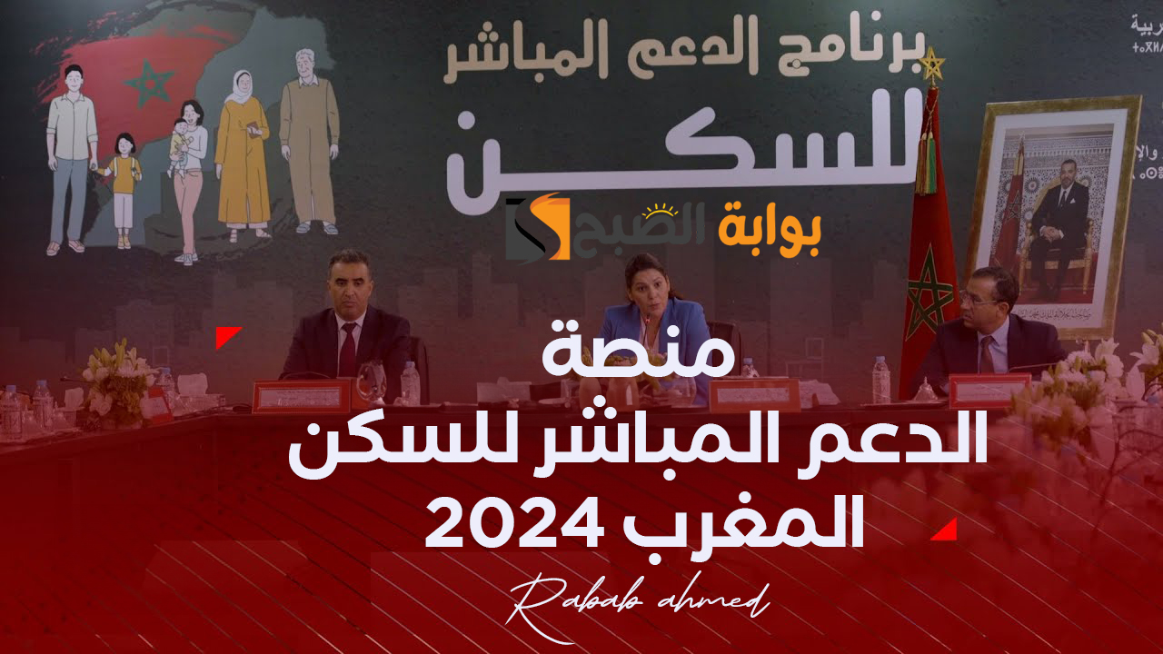 رابط التسجيل في منصة الدعم المباشر للسكن المغرب 2024 وأهم الشروط 5 رابط التسجيل في منصة الدعم المباشر للسكن المغرب 2024 وأهم الشروط