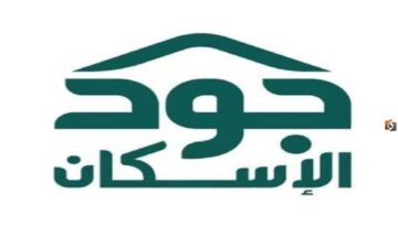 شروط استحقاق جود الإسكان 1445 وخطوات الاستعلام joodeskan.sa