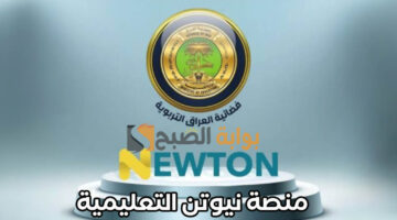 منصة نيوتن التعليمية