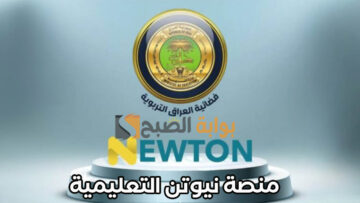 تسجيل الدخول منصة نيوتن التعليمية newton.iq لعام 2024 وأهم مميزاتها