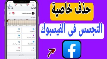 منع فيسبوك من تتبعك