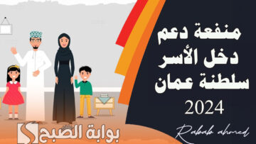 رابط التسجيل في منفعة دعم دخل الأسر سلطنة عمان 2024 وأهم الشروط