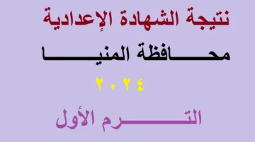 رابط استعلام نتيجة الشهادة الاعدادية محافظة المنيا للفصل الدراسي الأول 2024 برقم الجلوس