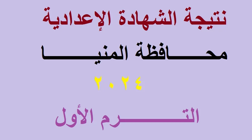 رابط استعلام نتيجة الشهادة الاعدادية محافظة المنيا للفصل الدراسي الأول 2024 برقم الجلوس 5 رابط استعلام نتيجة الشهادة الاعدادية محافظة المنيا للفصل الدراسي الأول 2024 برقم الجلوس