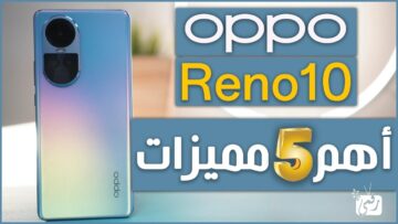 منافس الأيفون أقوي معالج وأحسن بطارية مواصفات هاتف Oppo Reno 10 5G