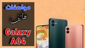 هاتف علي قد الإيد مواصفات وسعر الهاتف الاقتصادي  Samsung Galaxy A04