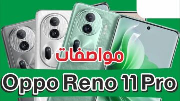 شاحن سريع وشاشة بتقنية عالية مواصفات وسعر Oppo reno 11 pro شبح الفئة المتوسطة