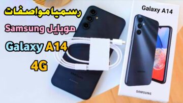 أفضل موبايل للفئة الاقتصادية ببطارية جبارة وكاميرا رائعة مواصفات هاتف Samsung A14