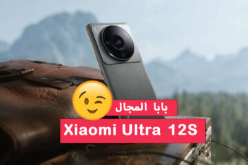 بابا المجال.. مراجعة كاملة لمواصفات العملاق Xiaomi 12S Ultra من شاومي ذو الكاميرا عالية الدقة والأداء الخرافي
