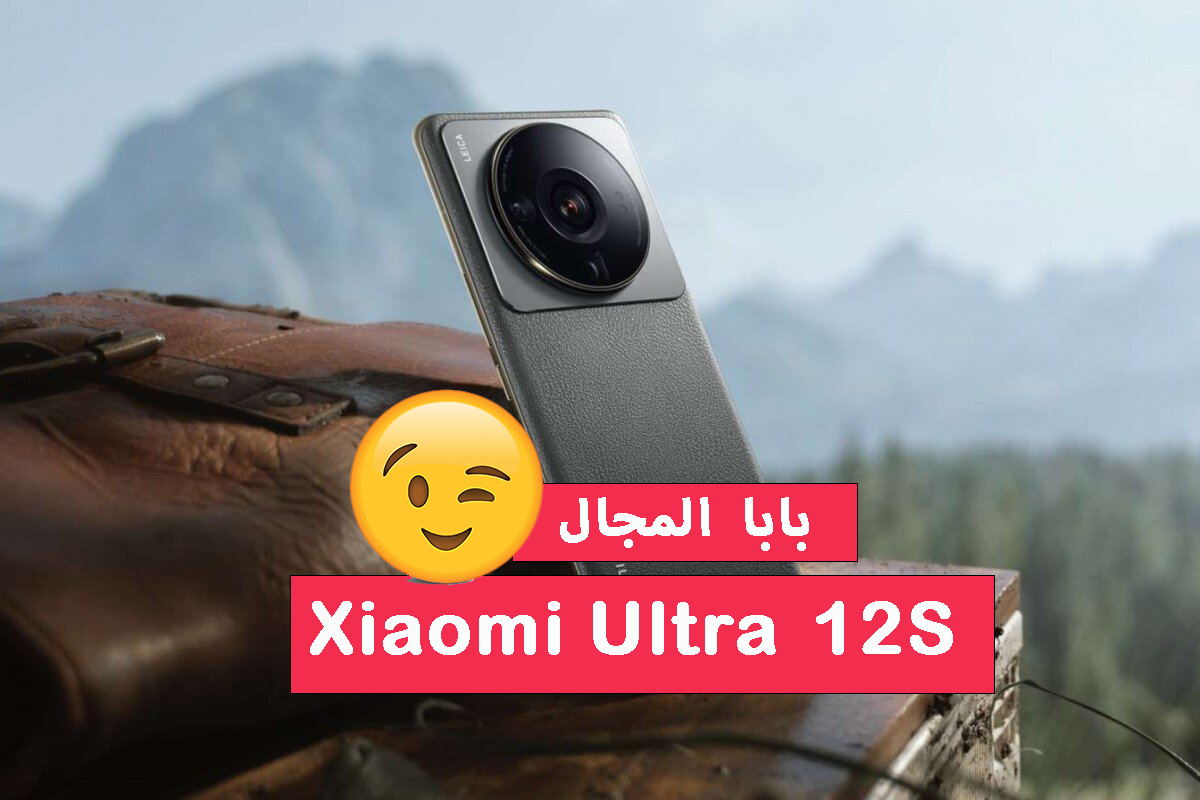 بابا المجال.. مراجعة كاملة لمواصفات العملاق Xiaomi 12S Ultra من شاومي ذو الكاميرا عالية الدقة والأداء الخرافي 2 بابا المجال.. مراجعة كاملة لمواصفات العملاق Xiaomi 12S Ultra من شاومي ذو الكاميرا عالية الدقة والأداء الخرافي