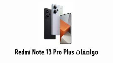 تليفون تشتريه وتنساه مش هتغيره أبدا سعر و مواصفات Xiaomi Redmi Note 13 Pro+ 5G