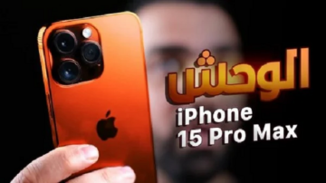 الوحش وصل هاتف رجال الأعمال للأغنياء فقط مواصفات هاتف iPhone 15 Pro