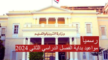 مواعيد بداية الفصل الدراسي الثاني 2024