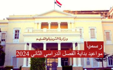“رسمياً ” وزارة التربية والتعليم تعلن عن مواعيد بداية الفصل الدراسي الثاني 2024