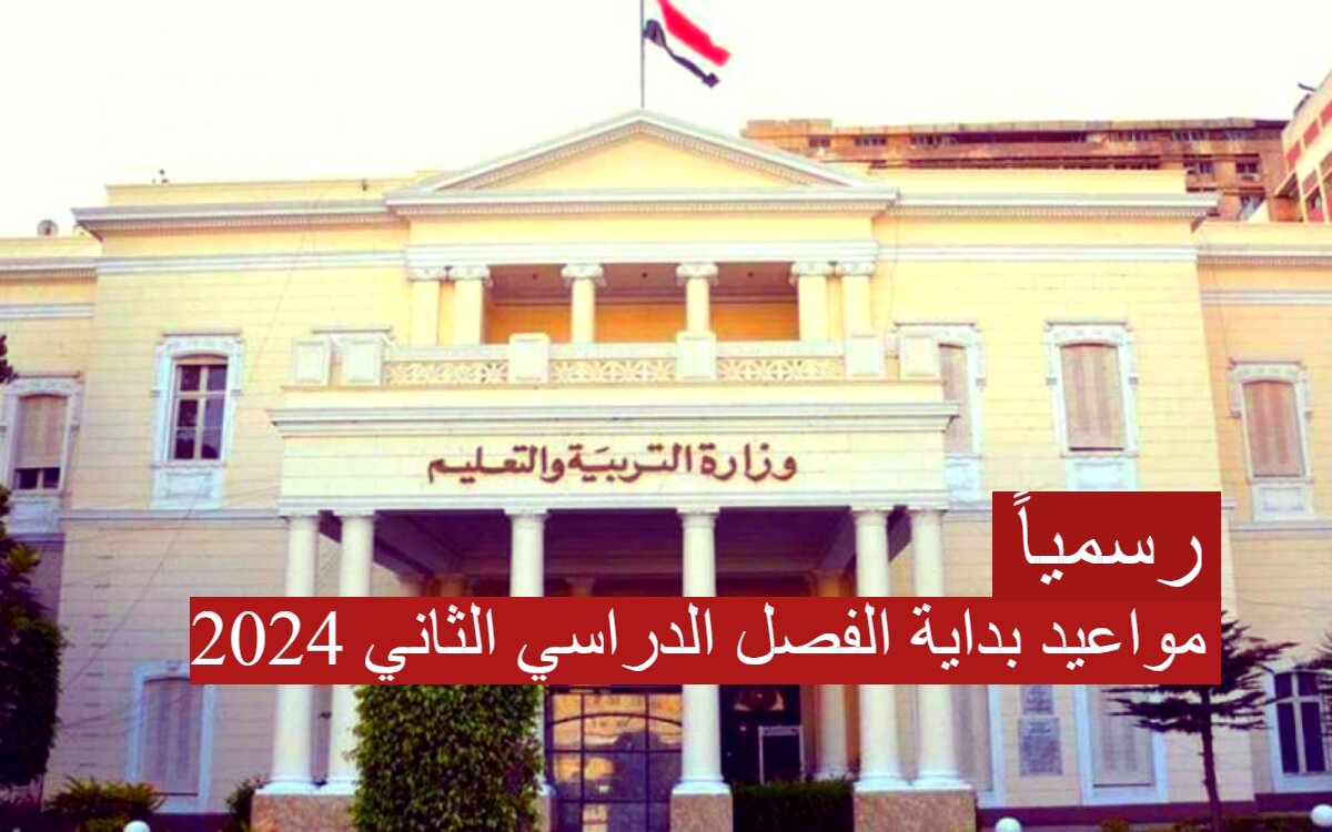 “رسمياً ” وزارة التربية والتعليم تعلن عن مواعيد بداية الفصل الدراسي الثاني 2024