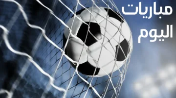 مواعيد مباريات اليوم الأحد 14 يناير 2024