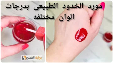 طريقة عمل مورد الخدود والشفايف بمكونات طبيعية لبشرة وردية “هتنسي الروج والتنت”
