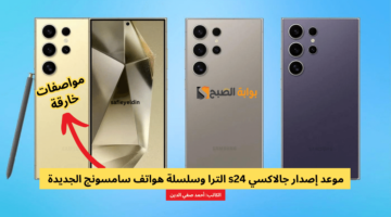 موعد إصدار جالاكسي s24 الترا