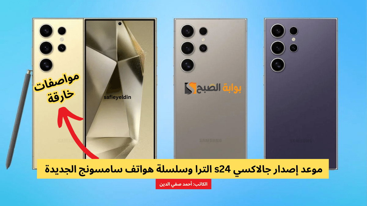 "الحدث المرتقب" موعد إصدار جالاكسي s24 الترا وسلسلة هواتف سامسونج الجديدة 2024 5 “الحدث المرتقب” موعد إصدار جالاكسي s24 الترا وسلسلة هواتف سامسونج الجديدة 2024