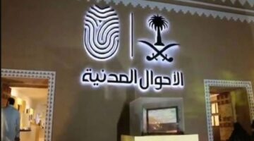 موعد الأحوال المدنية عبر أبشر