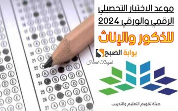 “رابط التسجيل”.. موعد الاختبار التحصيلي الرقمي والورقي 2024 لطلاب الثانوية الذكور والإناث