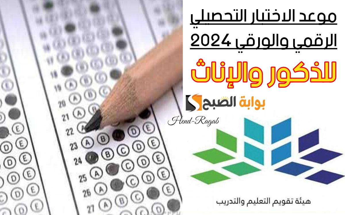 “رابط التسجيل”.. موعد الاختبار التحصيلي الرقمي والورقي 2024 لطلاب الثانوية الذكور والإناث